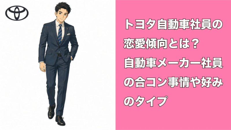 トヨタ社員の恋愛傾向