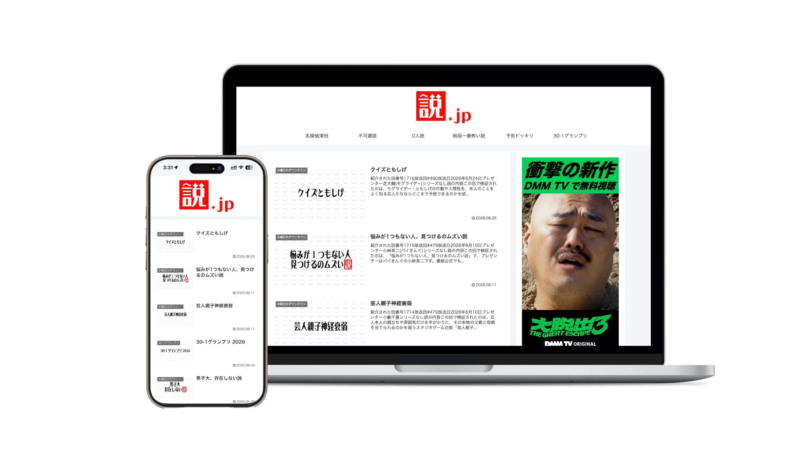 ノートPCとスマホで表示された説.jp