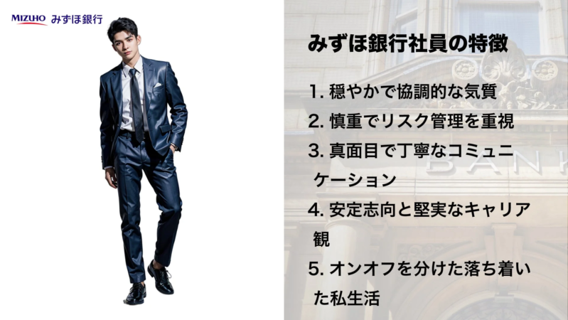 みずほ銀行の男性社員の特徴を示す画像