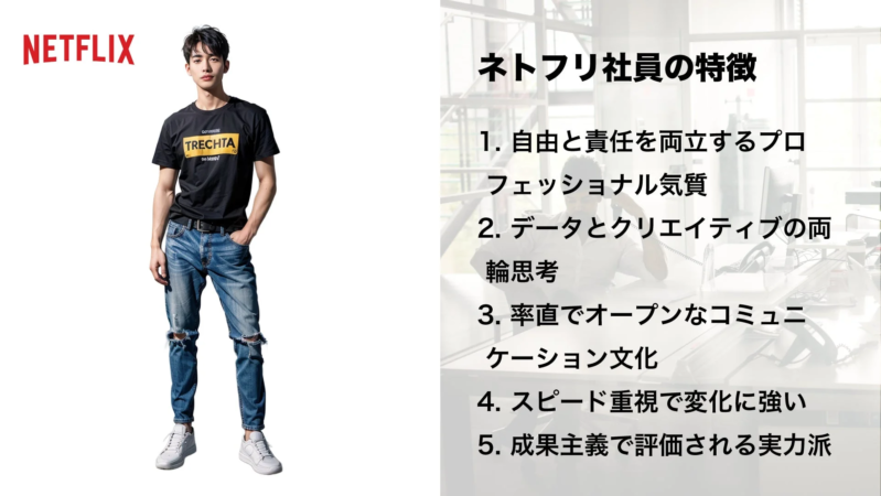NETFLIX ネトフリ社員の特徴