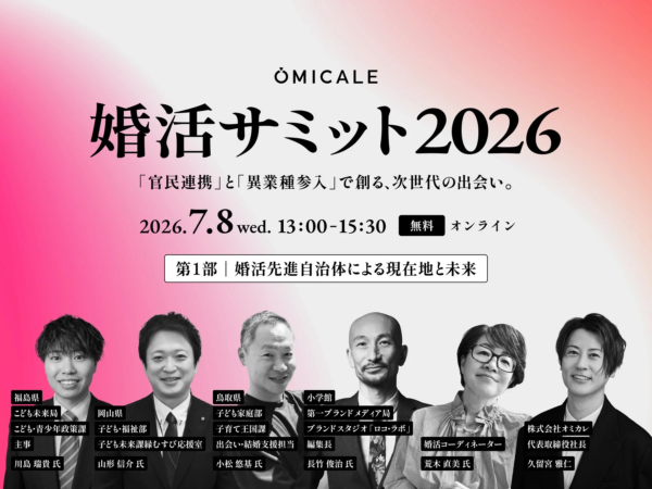 婚活サミット2026 第1部