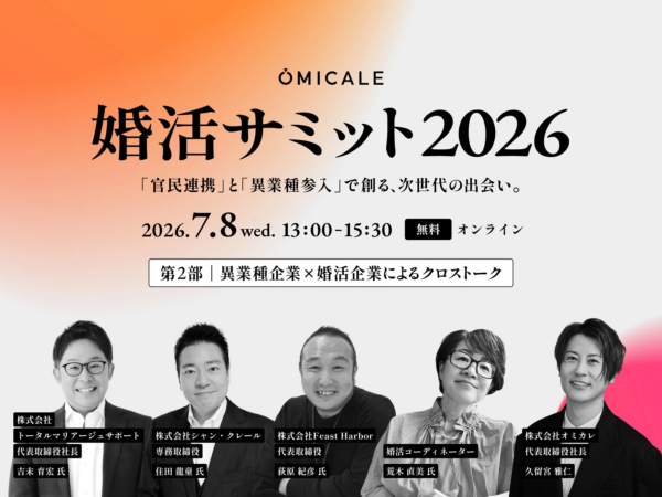 婚活サミット2026 第2部