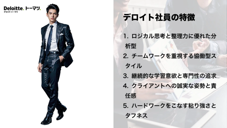 デロイト トーマツ デロイト社員の特徴