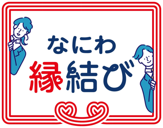 なにわ縁結びのロゴマーク
