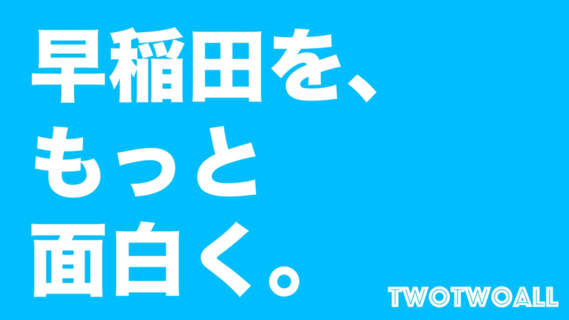 早稲田を、もっと面白く。TWOTWOALL
