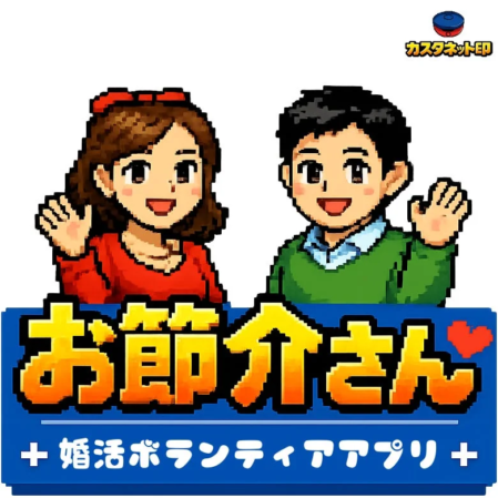 お節介さんのコンセプト画像