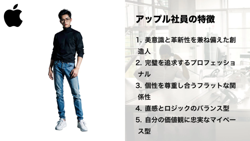 アップル社員の特徴