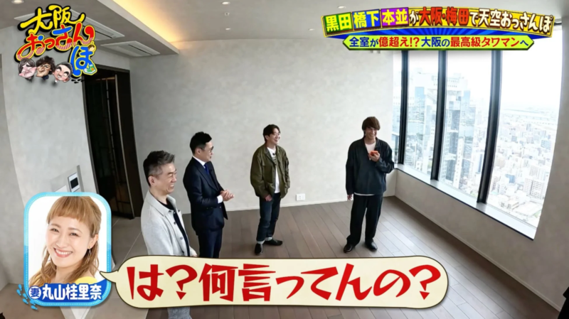 TV番組,バラエティ,日本人,男性,女性,タワーマンション,大阪,梅田,高層階,部屋,窓,街並み,芸能人