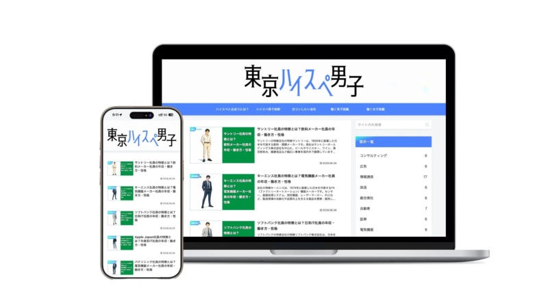 東京ハイスペ男子のサイト画面