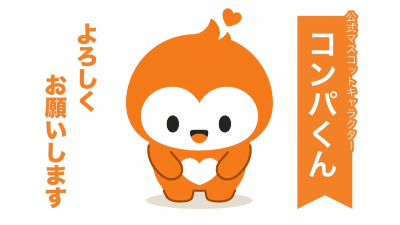 コンパくん