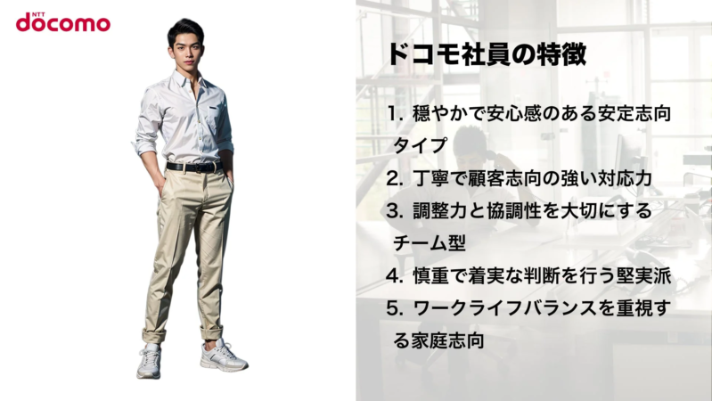 ドコモ社員の特徴