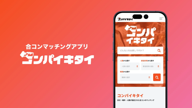 マッチングアプリ「コンパイキタイ」とは