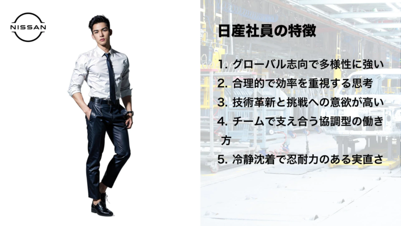 日産社員の特徴
