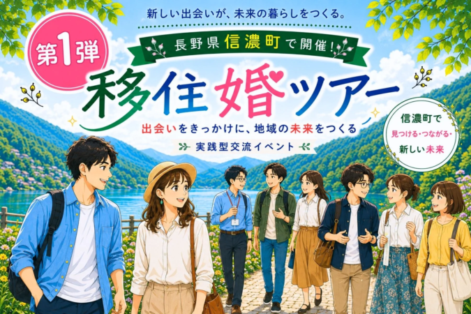 長野県信濃町での移住婚ツアーイメージ