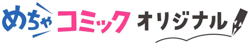 めちゃコミック オリジナル