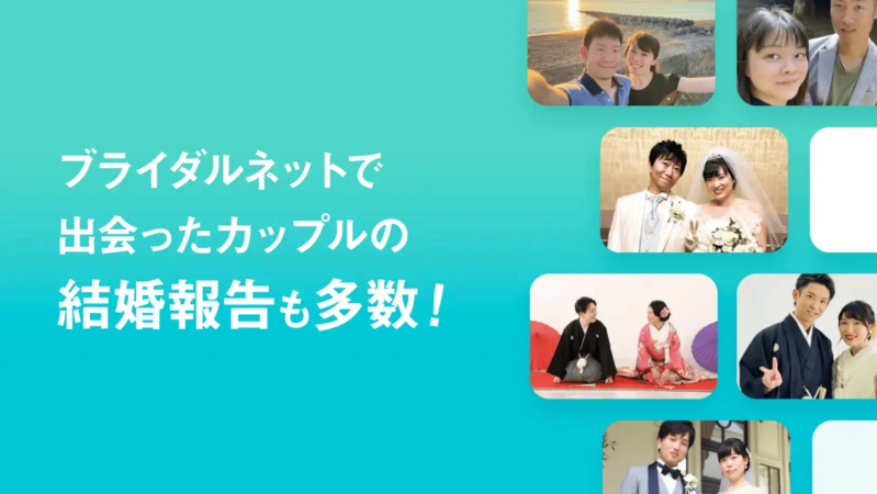 ブライダルネットで出会ったカップルの結婚報告