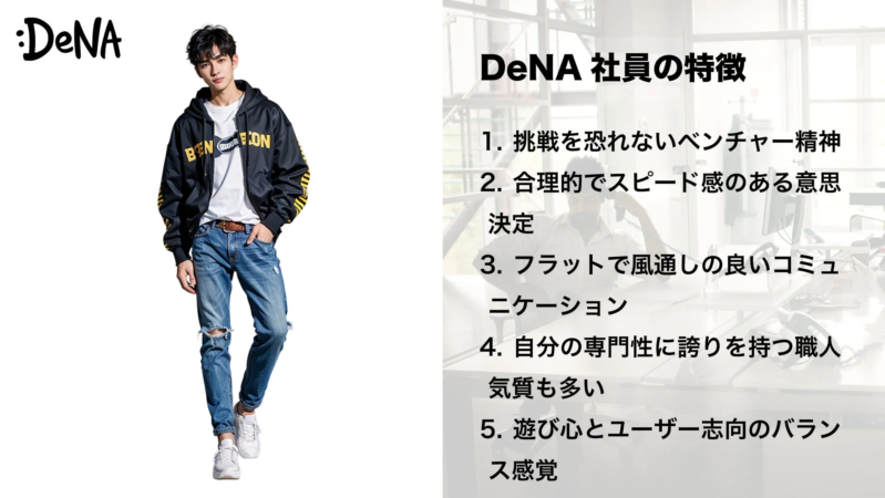 DeNA 社員の特徴