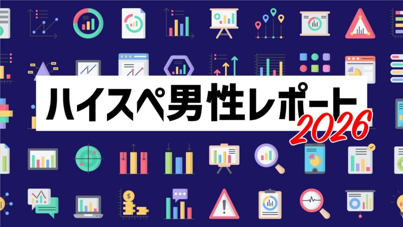 「ハイスペ男性レポート 2026」というタイトルとデータ分析のイメージ
