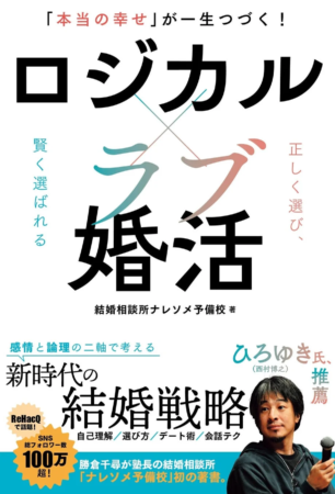 「本当の幸せ」が一生つづく!ロジカルラブ婚活の書籍画像