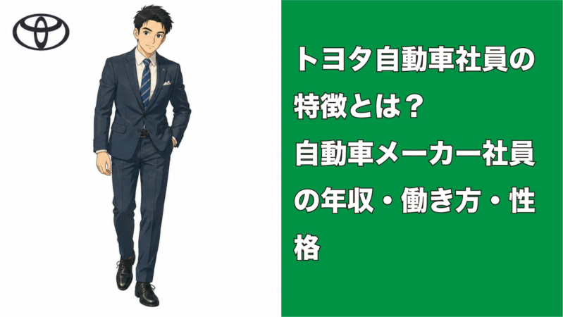 トヨタ社員の特徴