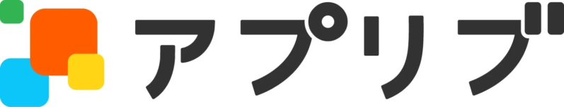 丸みを帯びた四角形のカラフルなロゴと、その横に「アプリブ」というカタカナの文字がデザインされた画像