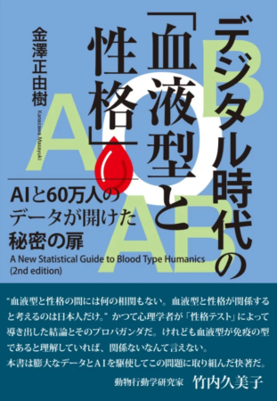 デジタル時代の「血液型」と「性格」の関係性を、AIと60万人のデータで再検証する書籍