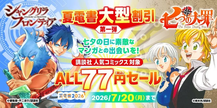 七夕の日に素敵なマンガとの出会いを!人気コミック77円セール