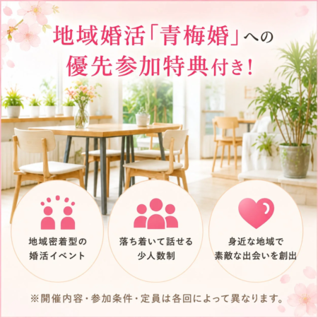地域密着型の婚活イベント「青梅婚」の告知画像。優先参加特典付きで、少人数制で落ち着いて話せる環境を提供し、身近な地域での素敵な出会いを創出することをアピールしています。