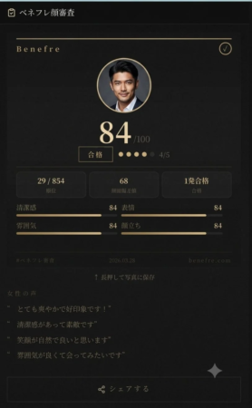 ベネフレの顔審査結果画面