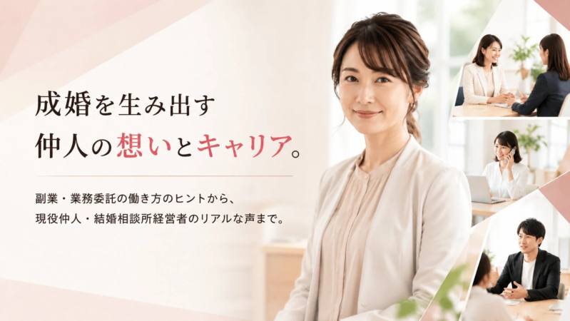 成婚を生み出す仲人のキャリアをテーマにした画像