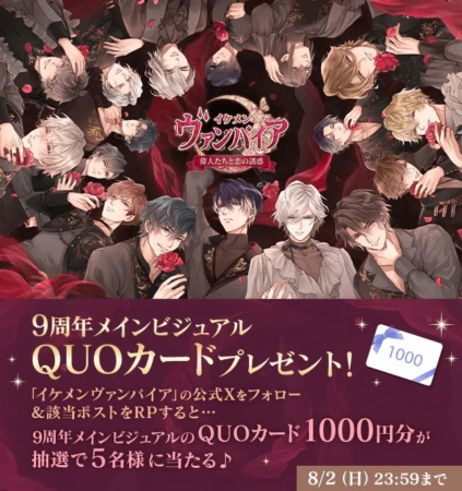 9周年メインビジュアルQUOカードプレゼントキャンペーン告知画像