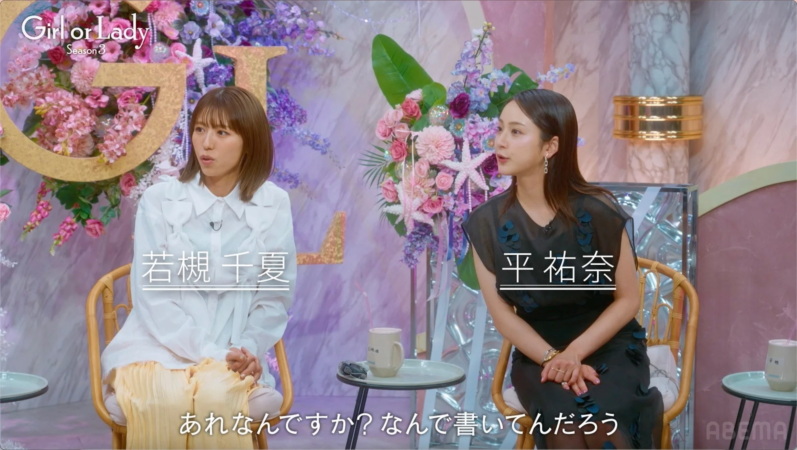 Girl or Lady Season 3 若槻千夏 平祐奈 あれなんですか? なんで書いてんだろう ABEMA