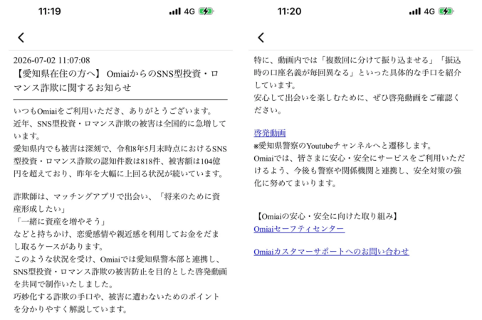 Omiaiの注意喚起画面の例