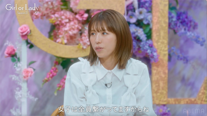 Girl or Lady Season 3 女子は全員繋がってますからね ABEMA