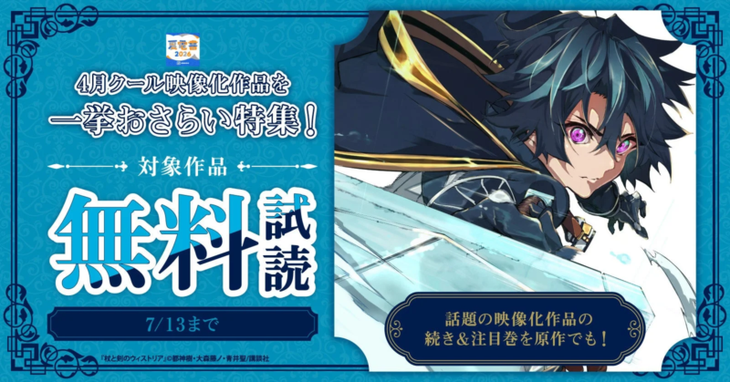 4月クール映像化作品を一挙おさらい特集のバナー