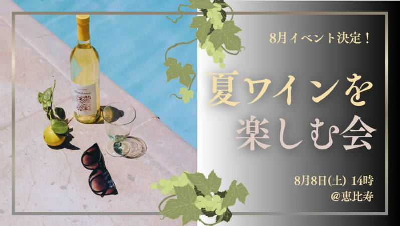プールサイドに白ワイン、グラス、レモン、サングラスが置かれ、8月8日(土)14時に恵比寿で開催される「夏ワインを楽しむ会」のイベント告知をしている画像。