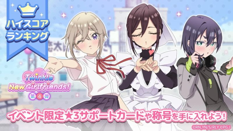 Twinkle New Girlfriends! 第4弾 イベント