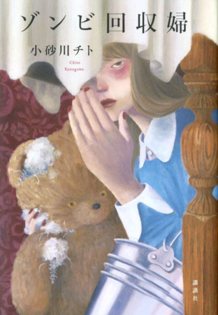 ゾンビ回収婦の書籍カバー