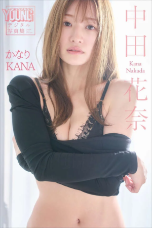 中田花奈 かなりKANA ヤンマガデジタル写真集の表紙