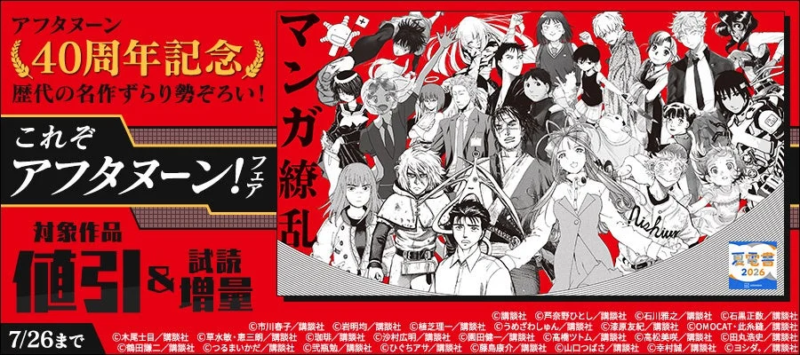 アフタヌーン40周年記念 歴代の名作ずらり勢ぞろい、これぞアフタヌーン!フェア
