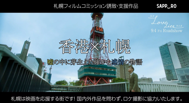 札幌テレビ塔を背景に、映画「Love Lies」のプロモーション画像