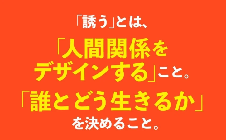 誘うとは人間関係をデザインすること