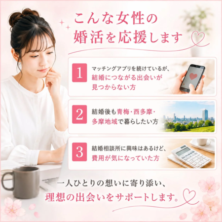 婚活中の女性を対象とした結婚相談所の広告です。