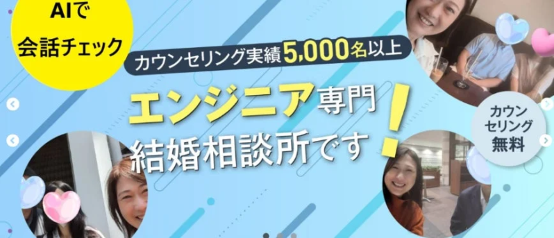 エンジニア専門の結婚相談所の広告
