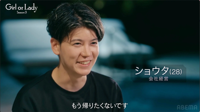 ショウタが「もう帰りたくない」と笑顔を見せる