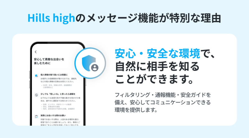 Hills highの安心・安全な環境