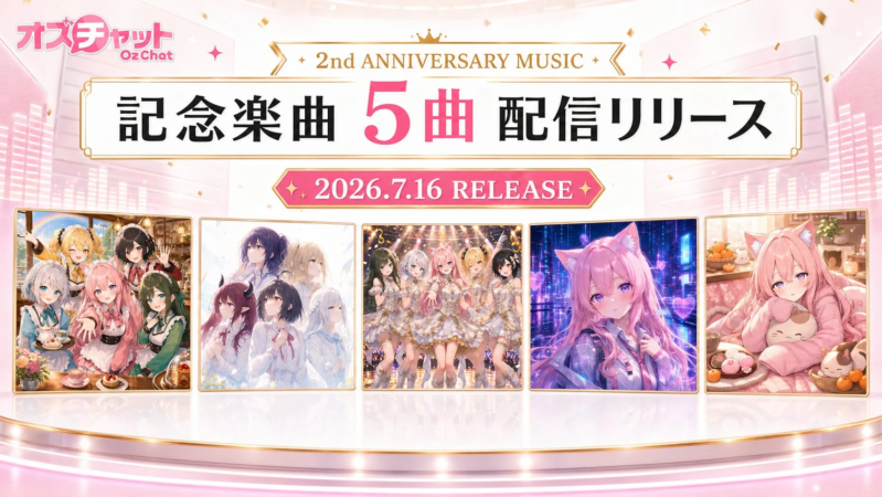 記念楽曲配信