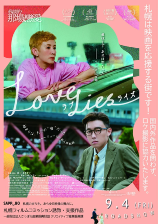 香港映画「Love Lies（ラブ・ライズ）」の日本公開ポスター