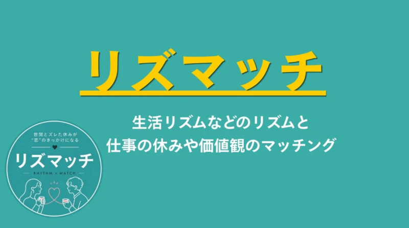 リズマッチのアイデア