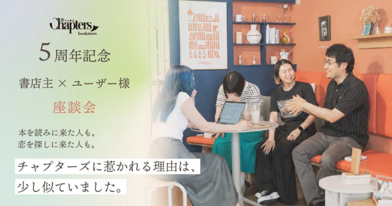 チャプターズ 座談会